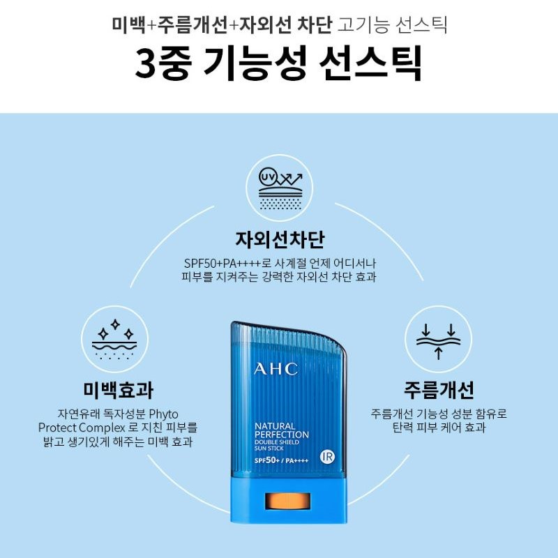 AHC Natural Perfection Double Shield Sun Stick SPF50+/PA++++,  เนเชอรัล เพอร์เฟกชั่น เฟรช ซันสติ๊ก, AHC  ,AHC Sun Stick แต่ละสีต่างกันยังไง,กันแดด AHC กันน้ำไหม,กันแดดสติ๊กเกาหลี ,กันแดดแบบแท่ง